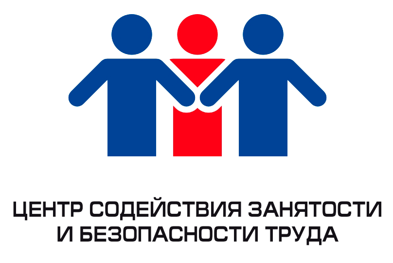 Центр содействия занятости и безопасности труда